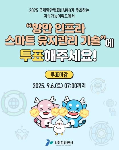 국제항만협회 최종후보 오른 인천항만공사의 ‘항만 인프라 스마트 유지관리기술’ 관심집중