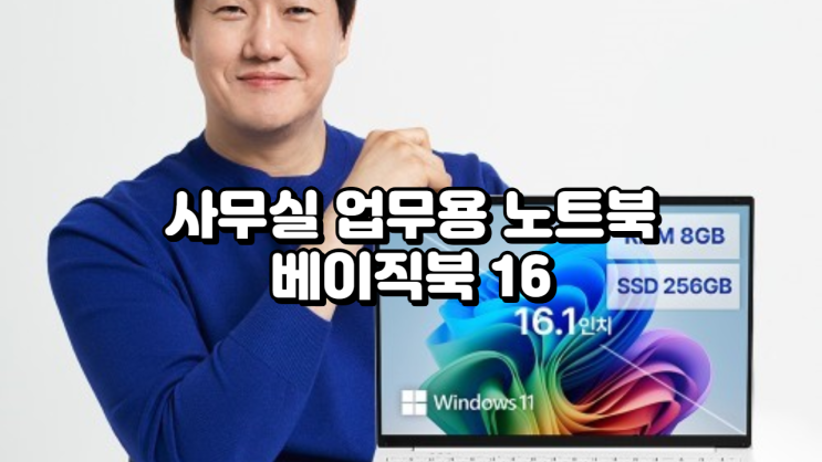  공유오피스 사무실용 노트북 추천 베이직북16