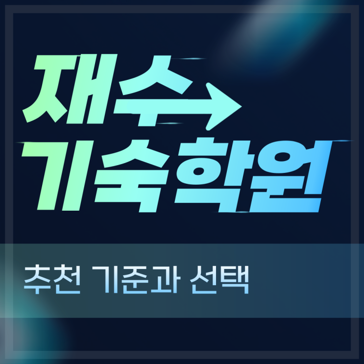  재수 기숙학원 추천 기준과 선택 팁
