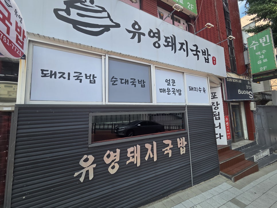 유영돼지국밥 사진 1