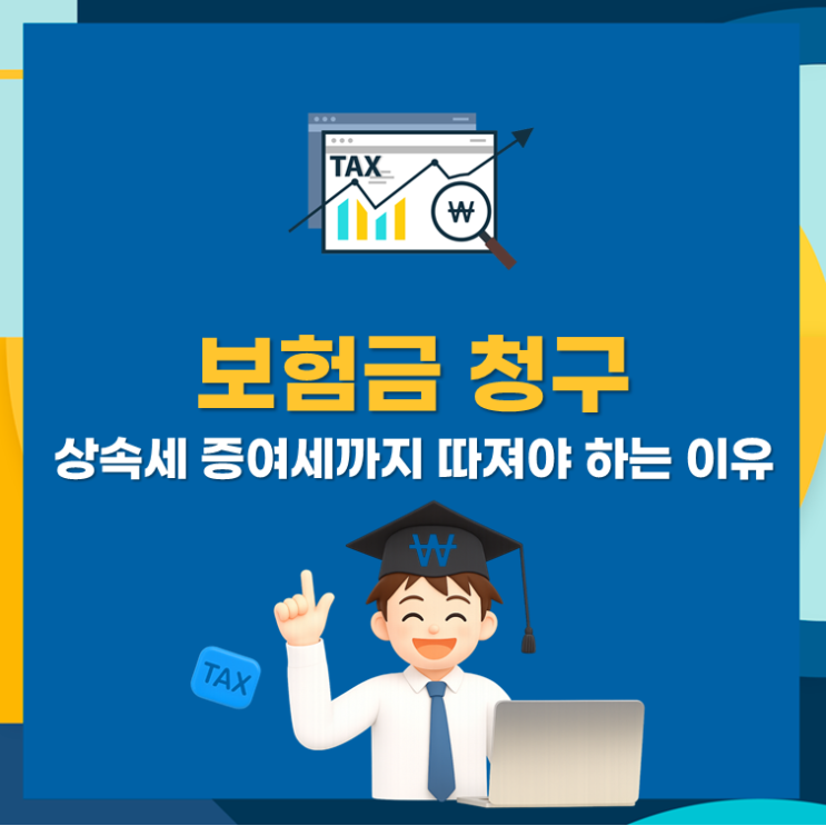  보험금 청구, 상속세 증여세까지 꼼꼼히 따져야 하는 이유