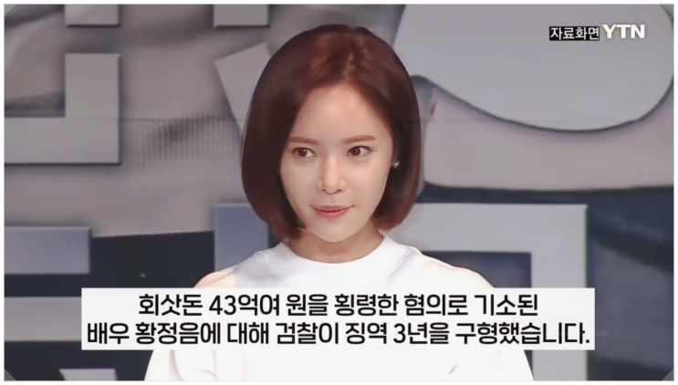  황정음 43억 횡령 코인 투자 징역 3년 구형 충격적인 사건 총정리