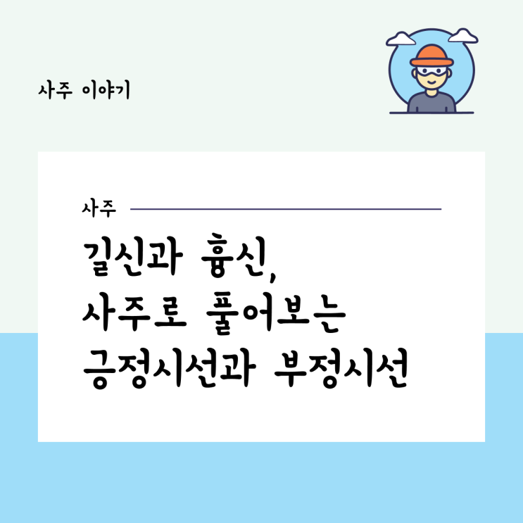  길신과 흉신, 사주로 풀어보는 긍정적 시선과 부정적 시선