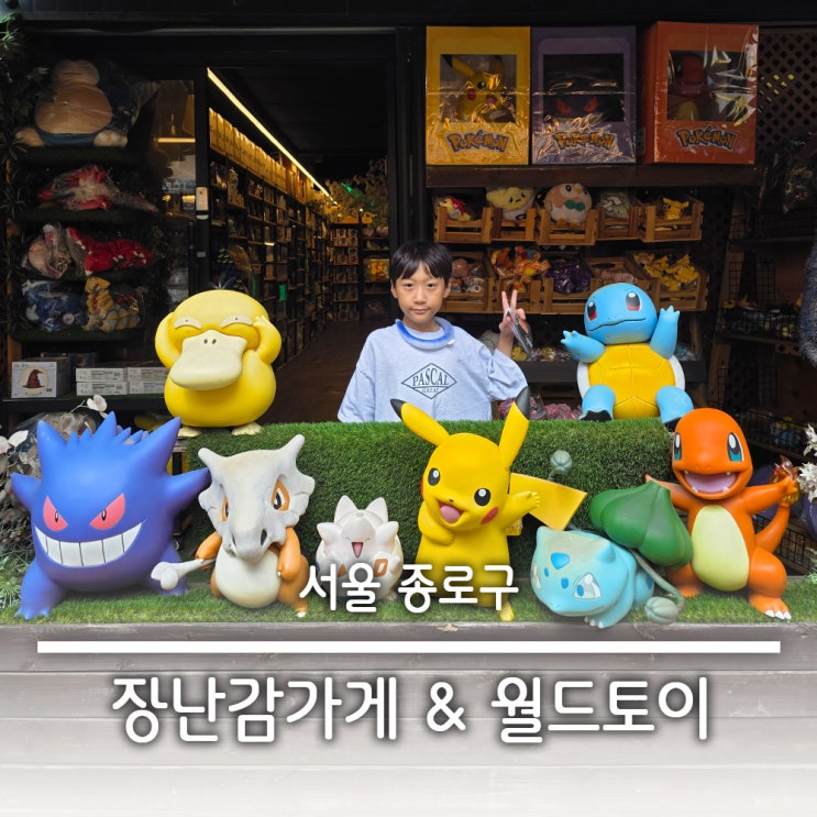  동대문 완구거리 피규어 가챠 만화캐릭터가 다양한 장난감가게 월드토이