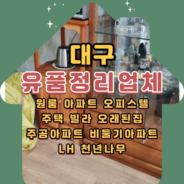  대구 유품정리 업체 원룸 빈집 폐기물처리도