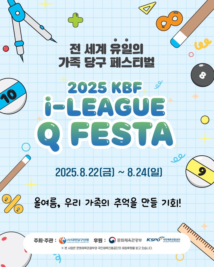  큐대 잡고 떠나는 여름 가족 캠프! 2025 KBF i-LEAGUE Q FESTA 개최 소식!