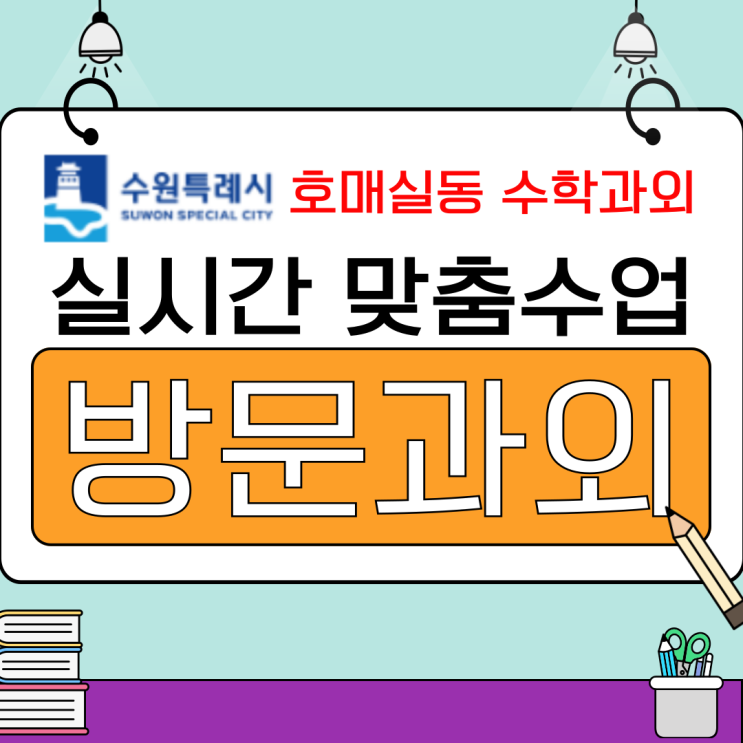  호매실동 방문 수학과외 후기, 성적 향상 그래프와 체계적 학습 관리
