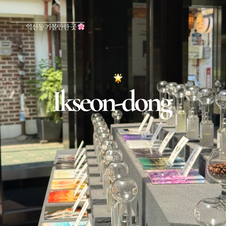  익선동가볼만한곳 ㅣ 로얄워터 익선점 ㅣ 익선동 향수