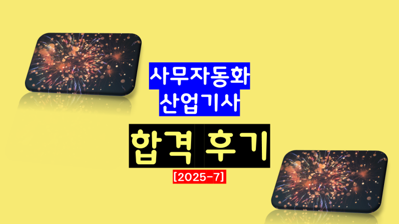 사무자동화산업기사 필기 합격 후기 (준비물, 문제집 추천 등)