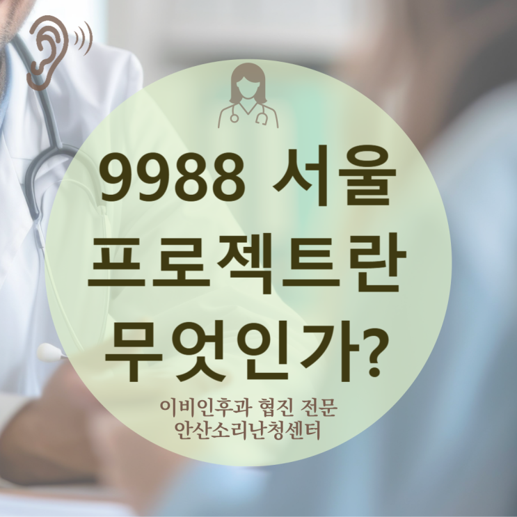 [시흥 청각장애 보청기] 9988 서울 프로젝트 초고령 사회 대응... 