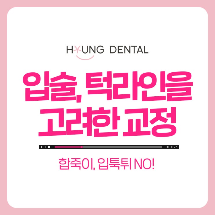  입툭튀, 수원치아교정과 무슨 관계일까?