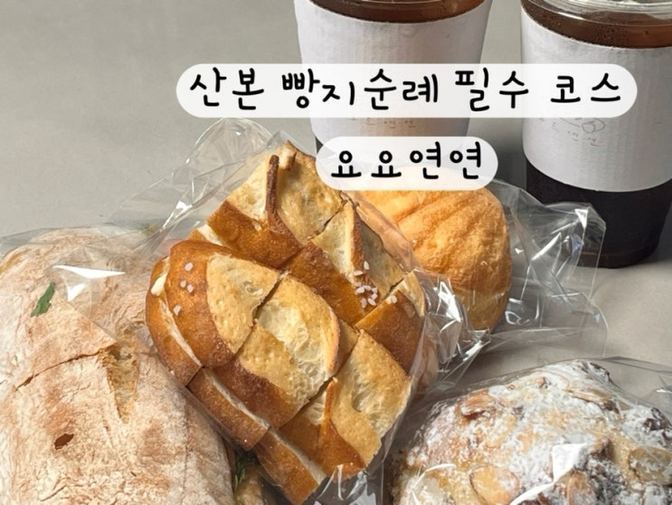  [군포 산본] 내돈내산 빵지순례 베이커리 맛집 요요연연 빵추천