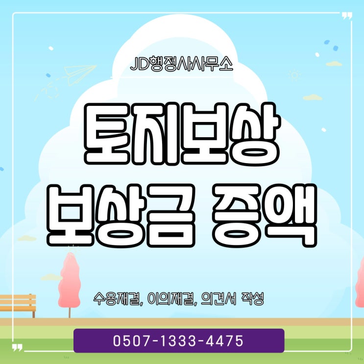  영천토지보상금협의 영덕행정사 청송, 군위, 의성, 칠곡, 성주, 봉화, 구미토지보상, 김천 안동 예천행정사