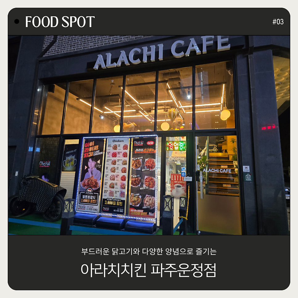 아라치 운정점 사진 1