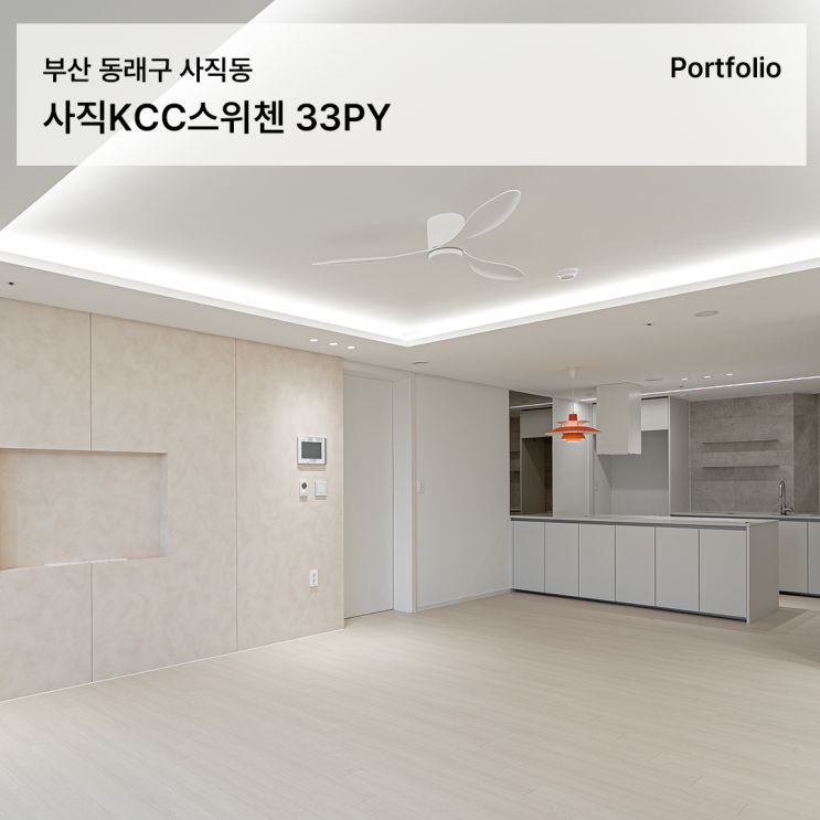  1인 가구 맞춤 따뜻함을 담은 리모델링 사직KCC스위첸 2단지 33평 인테리어