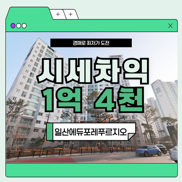 일산아파트경매 일산에듀포레푸르지오 경매 분석