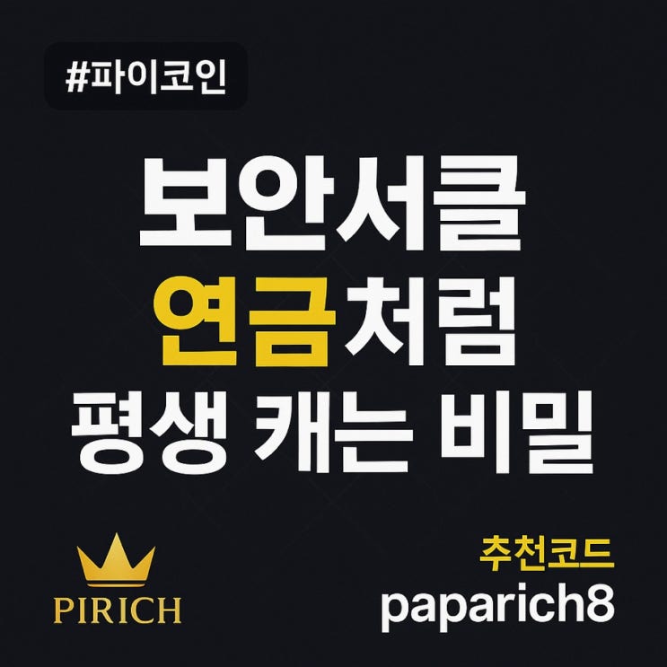  파이코인 보안서클 설정 방법 - 연금처럼 평생 캐는 비밀