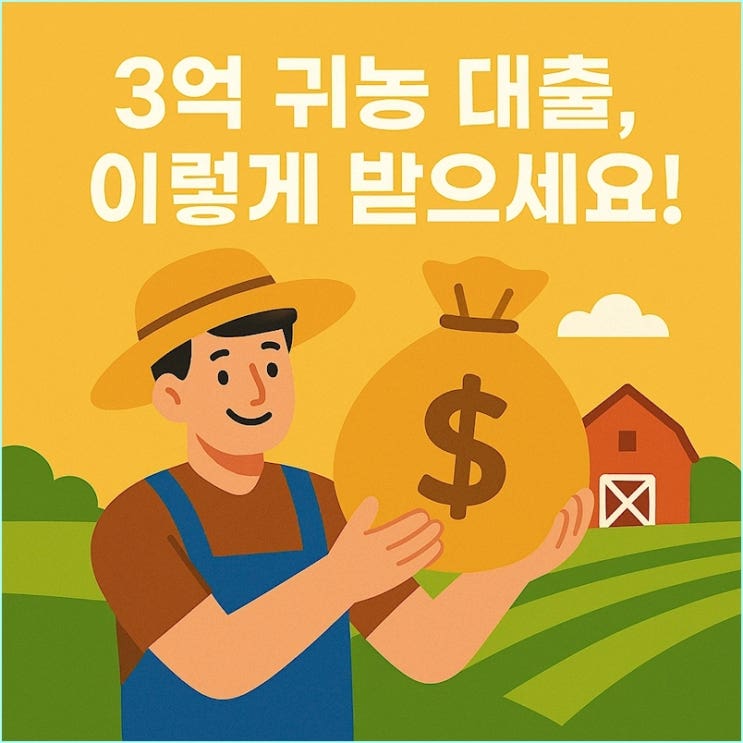  귀농 대출, 당신도 3억 7,500만 원 받을 수 있습니다