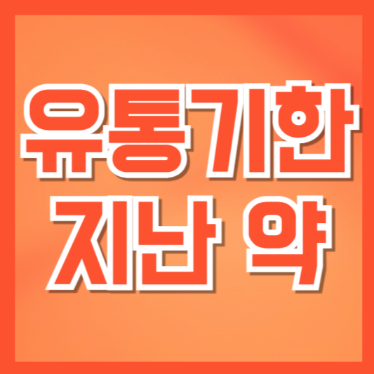  유통기한 지난 약, 복용해도 될까? 폐기 방법까지 정리
