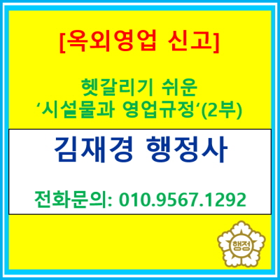  헷갈리기 쉬운 '시설물과 영업 규정'이 궁금해요.(옥외 영업장에서의 시설물 설치와 영업행위에 관한 규정)(2부)