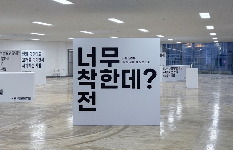  서울 성수 전시 너무착한데전 너무별론데전 신박한 실내 놀거리