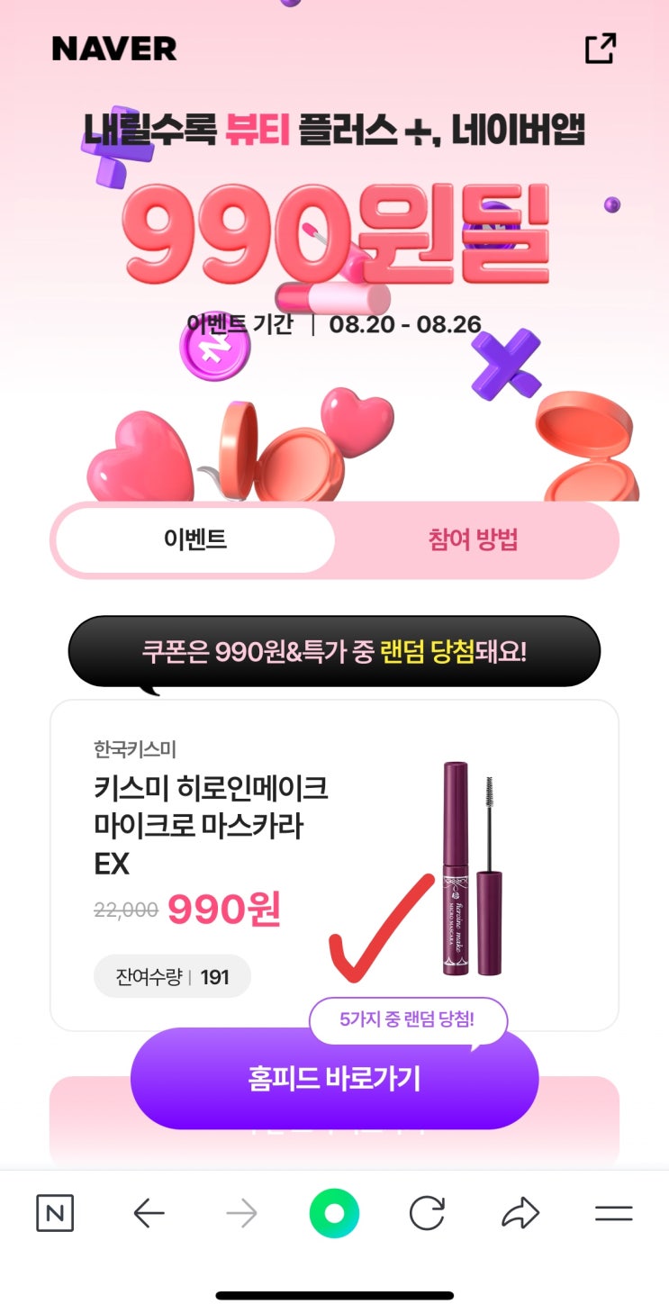  [사이버 보부상 85호 보따리] 알뜰 뷰티족이라면 놓치면 손해! 네이버 990원딜, 키스미 마스카라 단돈 990원! 랜덤/선착순 정보 바로 확인하기