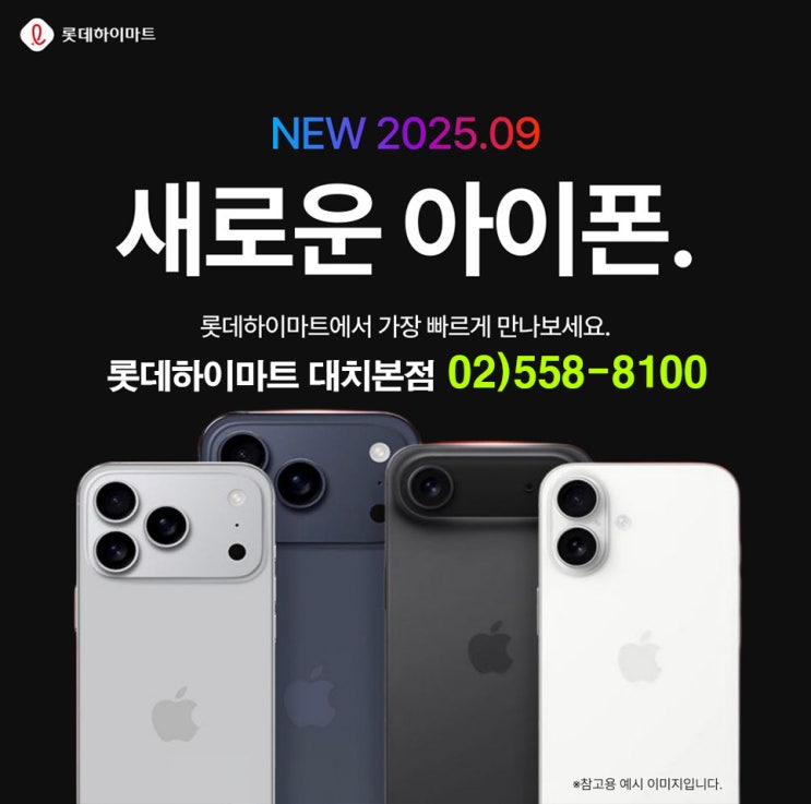  새로운 아이폰 출시일·라인업｜하이마트 대치본점에서 정리해드립니다.