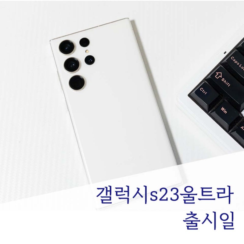 갤럭시 S23 울트라 출시일 및 n년차 사용자 실제 후기까지