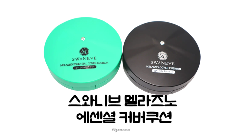 스와니브 멜라즈노 커버쿠션 후기 │ 지속력좋은쿠션으로 기미·잡티 커버 끝