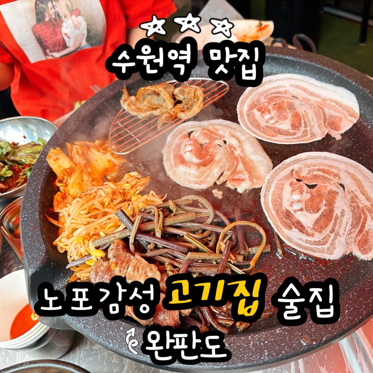  수원역 로데오거리 맛집 노포 고기집 완판도 내돈내산 방문 후기