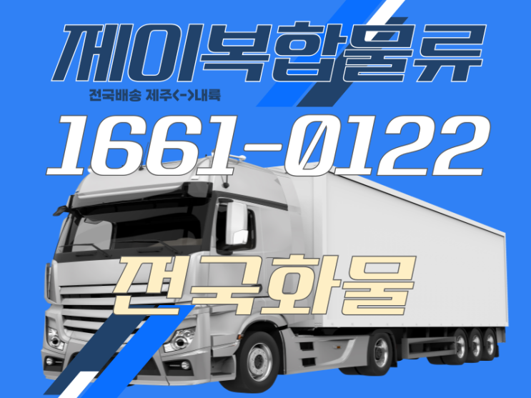  서울경기에서 지방 1톤 전국화물배송, 이거 하나면 끝!
