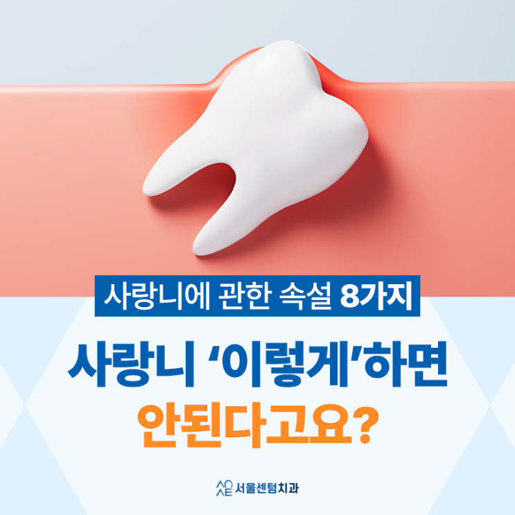  사랑니 발치 후 '이거' 하면 안된다고요? 치과의사가 알려주는 관련된 속설의 8가지의 진실