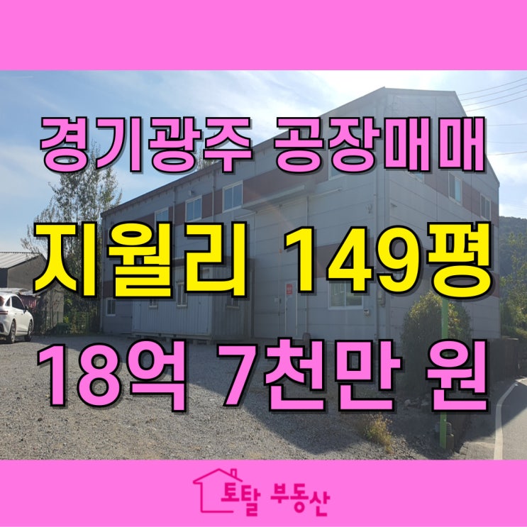  경기도 광주시 초월읍 지월리 공장 매매 149평 – 사무실 포함·층고 9.2M·가성비 매물