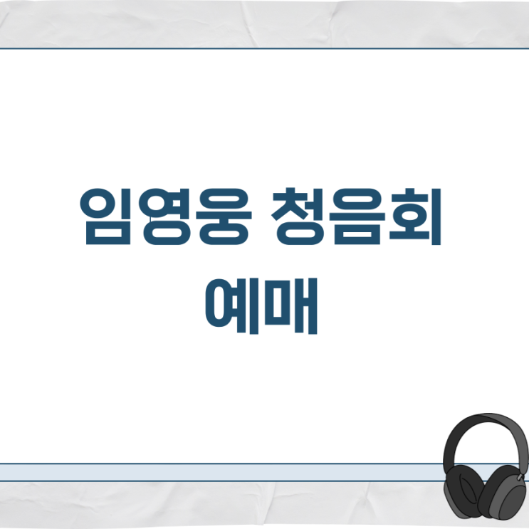 <b>임영웅 청음회 예매</b> 방법 cgv 티켓팅 정규 2집 앨범