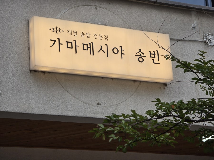 가마메시야송빈 사진 3