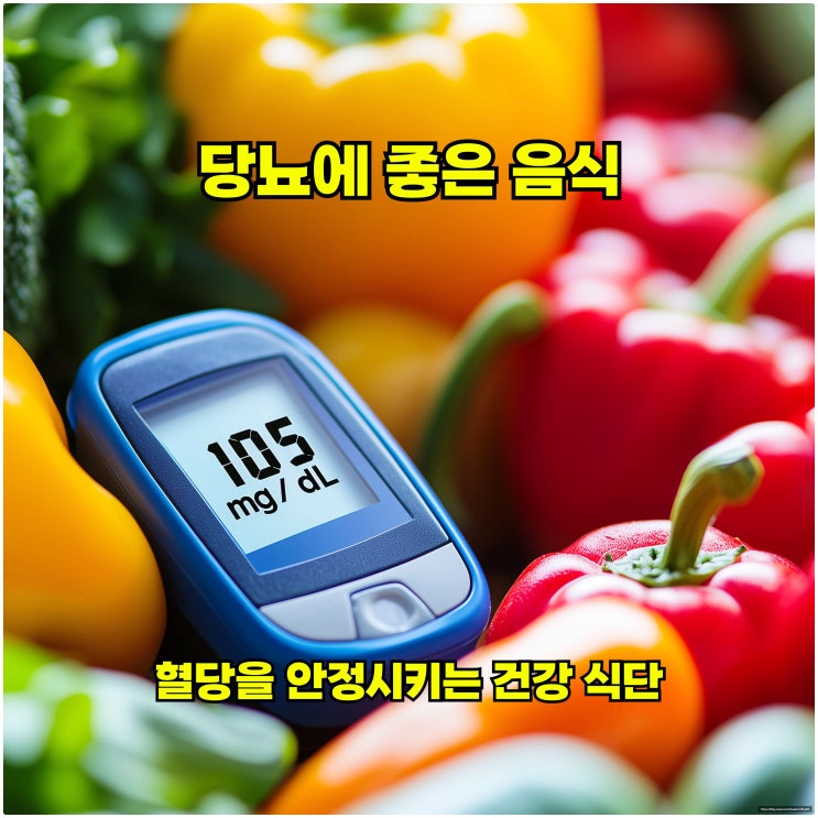  당뇨에 좋은 음식, 혈당을 안정시키는 건강 식단