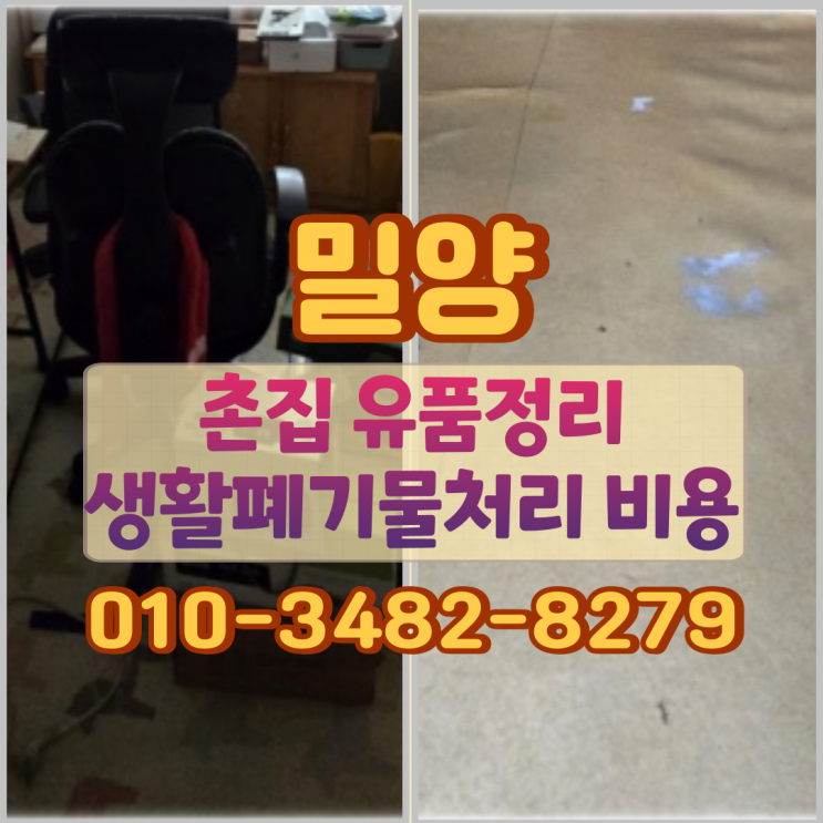  밀양촌집 유품정리 비용 생활폐기물처리