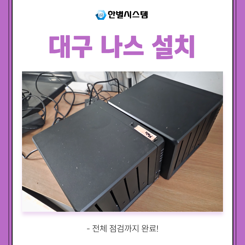 대구 나스 설치 점검 시놀로지 DS923+ NAS to NAS 백업 RAID 설정까지 현장 사진 11