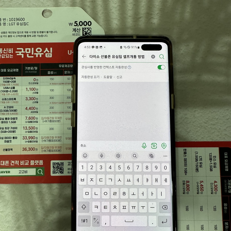  다이소 선불폰 유심칩 비대면 셀프개통 방법