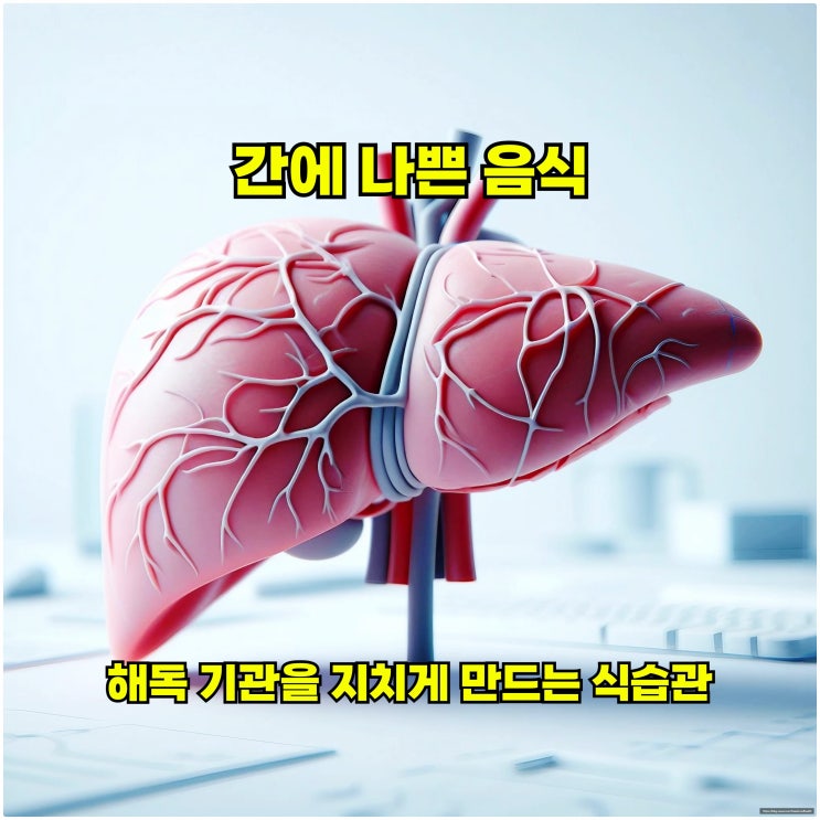  간에 나쁜 음식, 해독 기관을 지치게 만드는 식습관