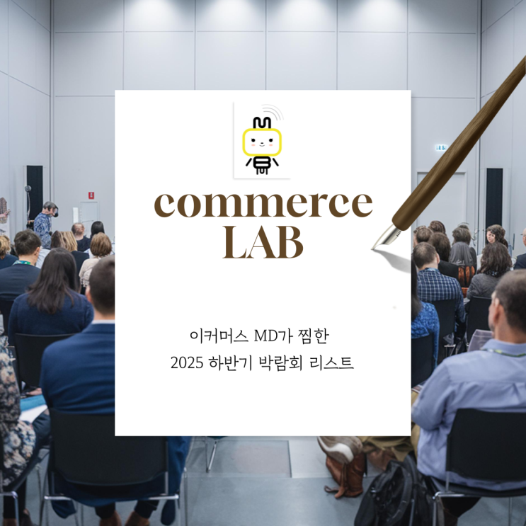  이커머스 MD가 찜한 2025 하반기 박람회 리스트 (코엑스, 킨텍스, SETEC)