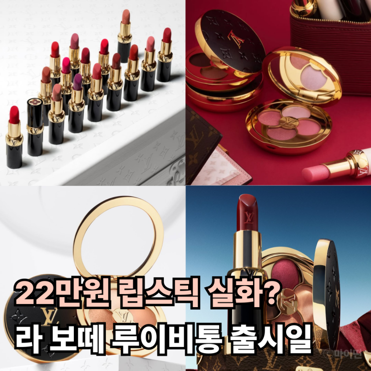  22만원 립스틱 실화? 라 보떼 루이비통 뷰티 출시일 프리오더 정보