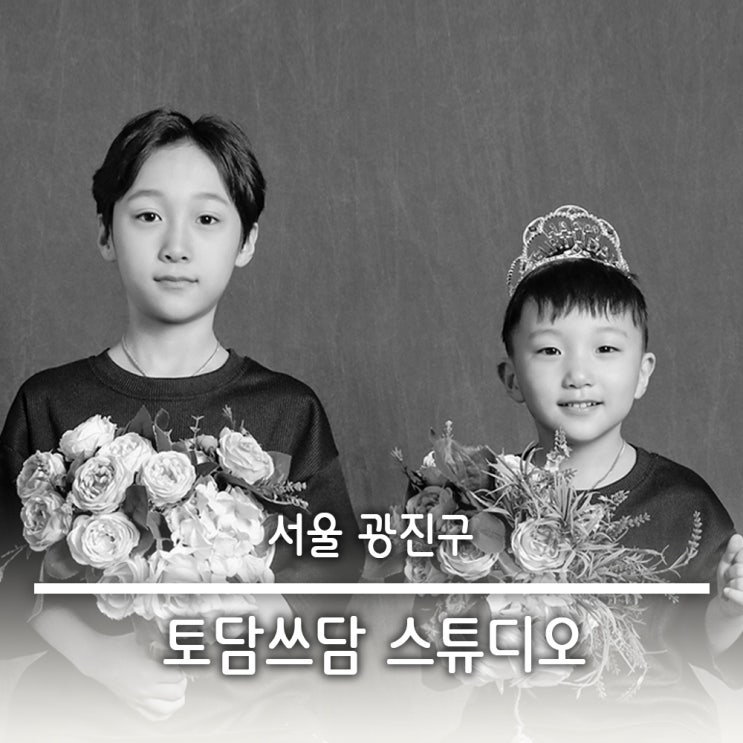  건대사진관 레트로 흑백사진 주니어 형제 사진 촬영 - 토담쓰담 스튜디오