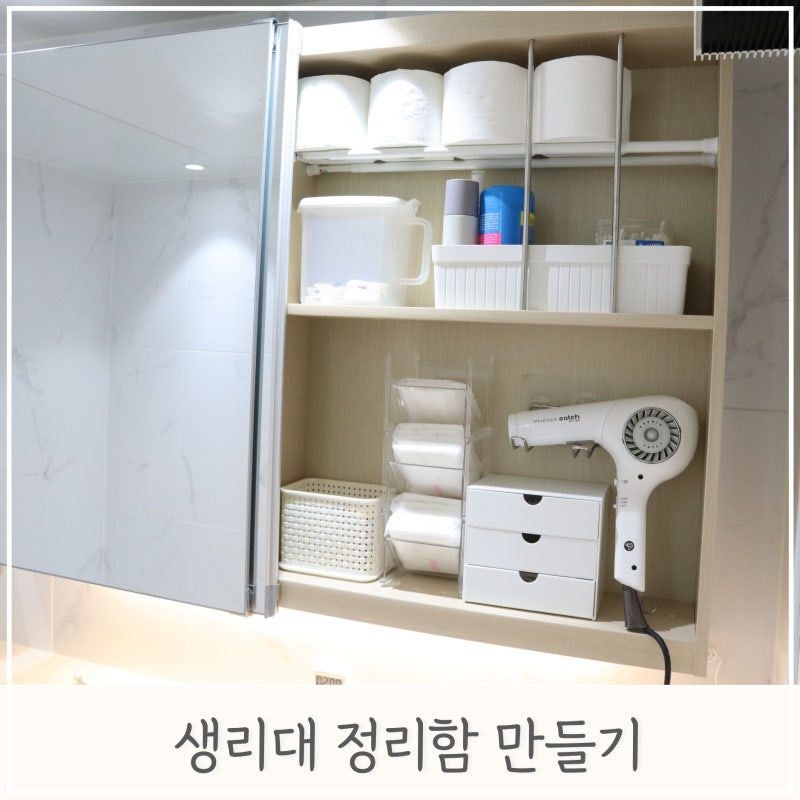 생리대 보관함 다이소 티타임랙으로 욕실 수납 정리해요