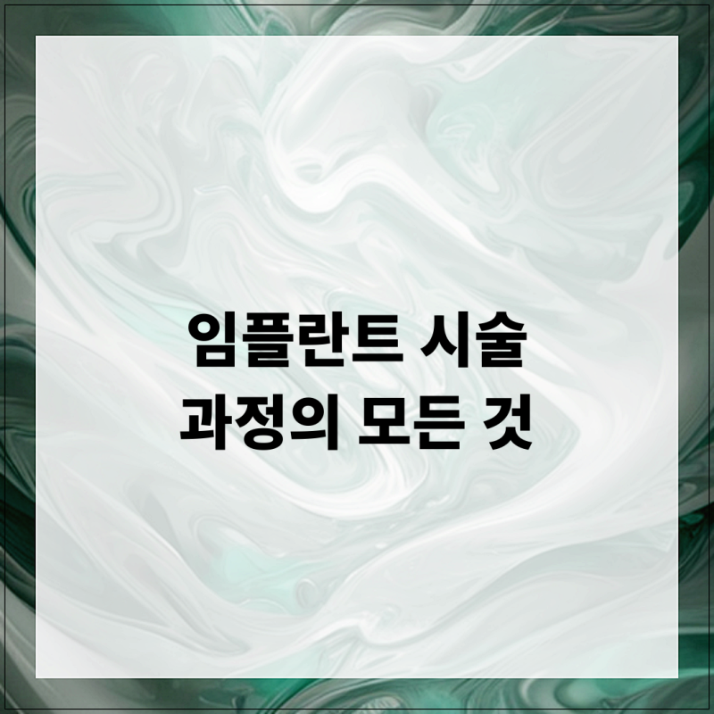 임플란트 시술 과정의 모든 것