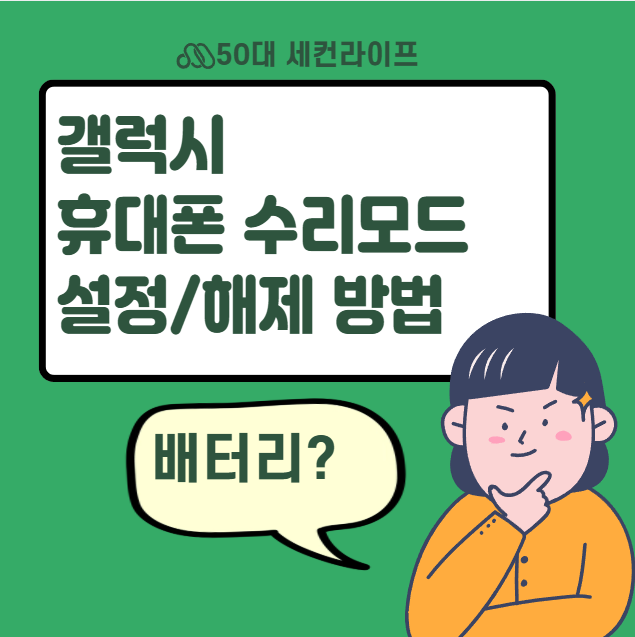  갤럭시 휴대전화 수리모드 설정해제방법ㅣ배터리교체비용ㅣ갤럭시노트20 뒷판 벌어지는 이유