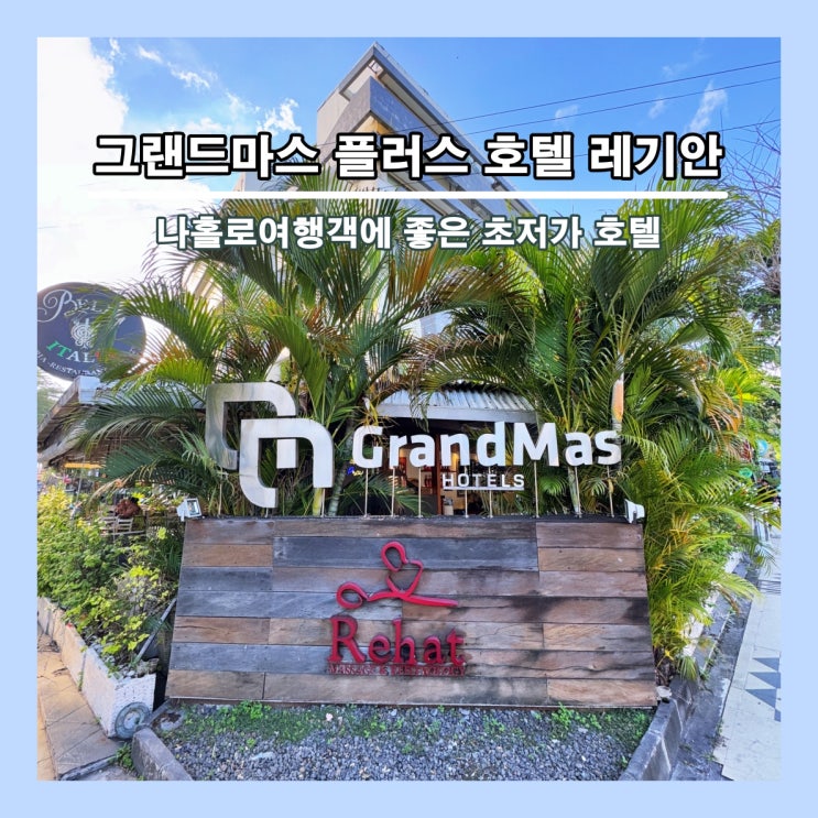  [발리] 나홀로 여행객에 적합한 초저가 호텔 '그랜드마스 플러스 호텔 레기안'