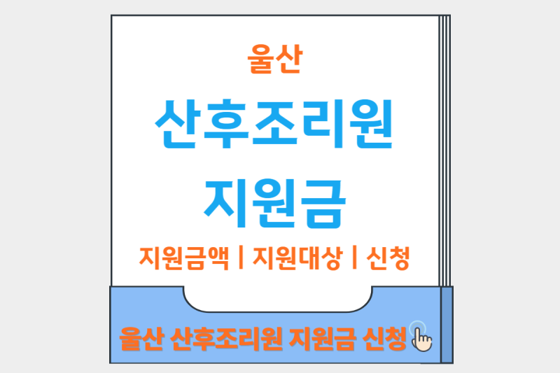 울산 산후조리원 지원금 언제 신청하나요