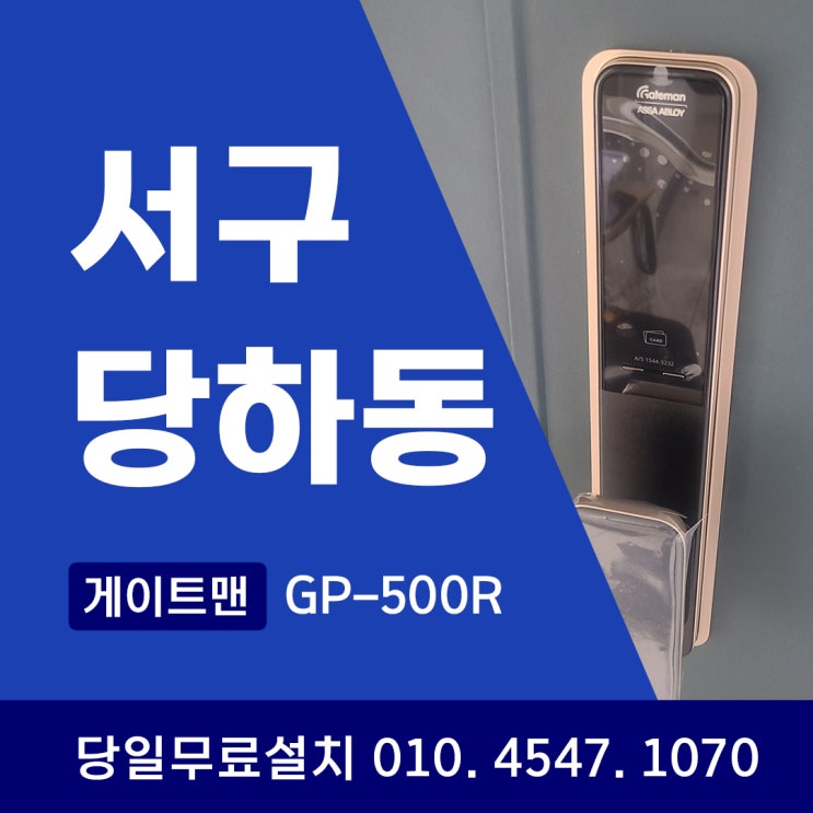  [인천 도어락] 서구 당하동 풍림아이원 아파트 푸시풀도어락 설치로 스마트한 보안 완성!