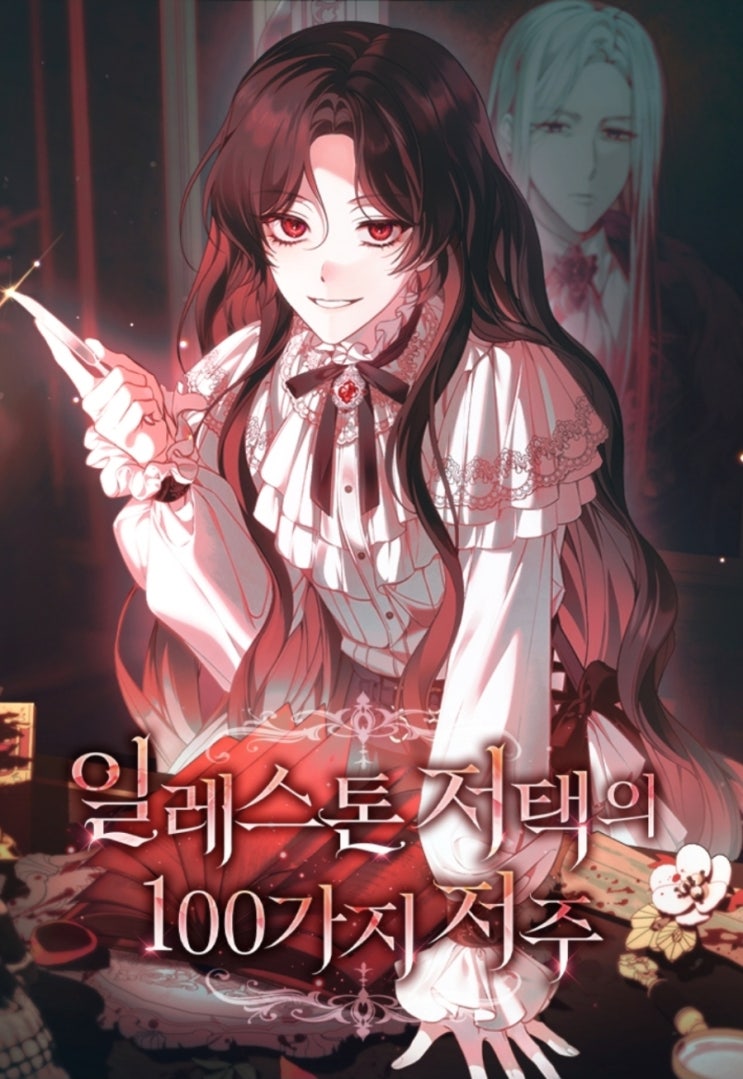  [공포 로맨스판타지]일레스톤 저택의 100가지 저주_틴타